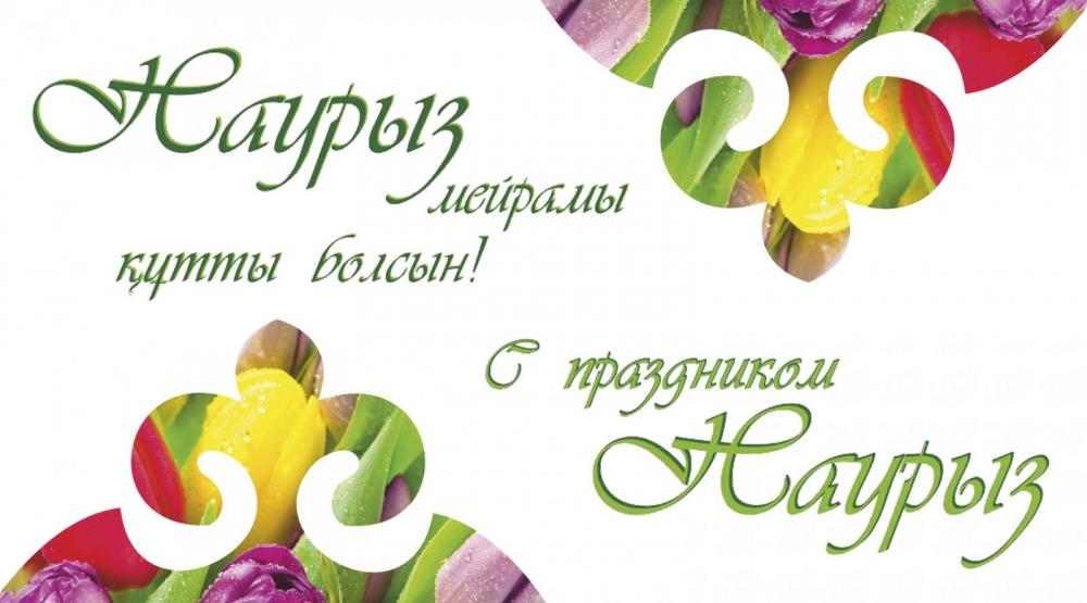 I sincerely congratulate you on the great holiday of Nauryz!